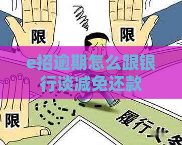 e招逾期怎么跟银行谈减免还款