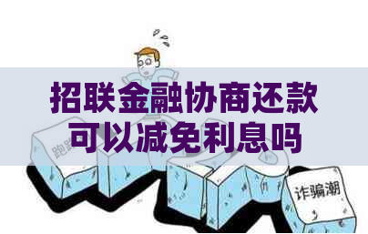 招联金融协商还款可以减免利息吗