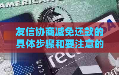 友信协商减免还款的具体步骤和要注意的事项