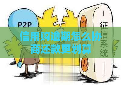 信用购逾期怎么协商还款更划算