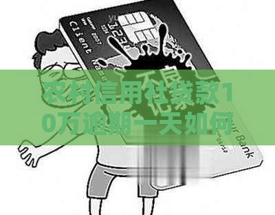 农村信用社贷款10万逾期一天如何处理