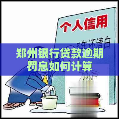 郑州银行贷款逾期罚息如何计算