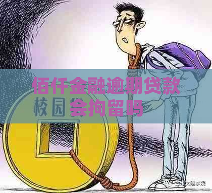 佰仟金融逾期贷款会拘留吗