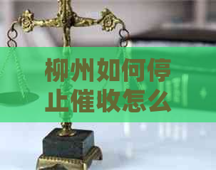 柳州如何停止怎么办