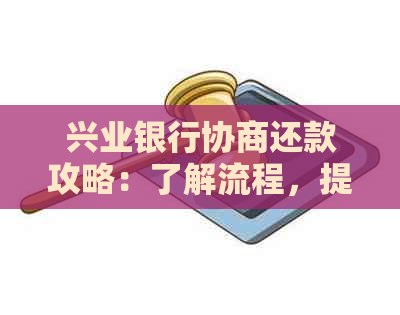 兴业银行协商还款攻略：了解流程，提高信用