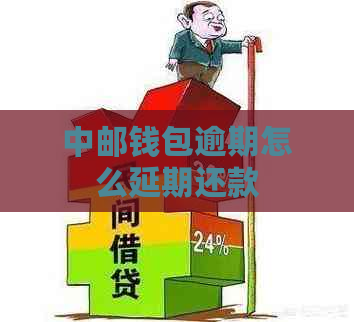 中邮钱包逾期怎么延期还款