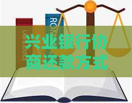 兴业银行协商还款方式全解析：本金、流程与细节