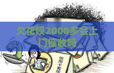 欠花呗2000多会上门吗