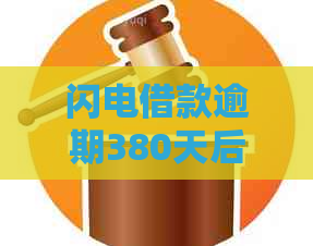 闪电借款逾期380天后会发生什么