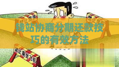 钱站协商分期还款技巧的有效方法