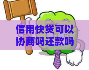 信用快贷可以协商吗还款吗