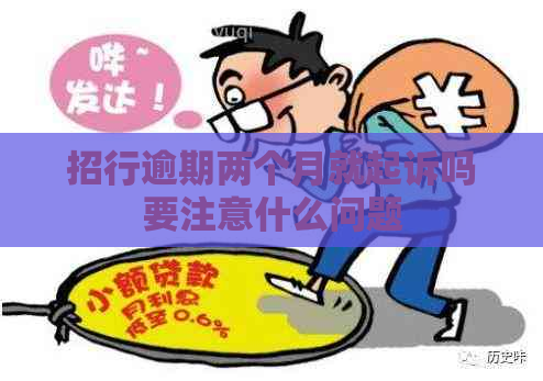 招行逾期两个月就起诉吗要注意什么问题