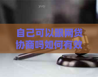 自己可以跟网贷协商吗如何有效进行