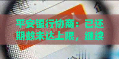 平安银行协商：已还期数未达上限，继续分期还款