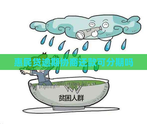 惠民贷逾期协商还款可分期吗