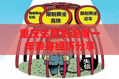 重庆生意贷逾期一年亲身经历分享