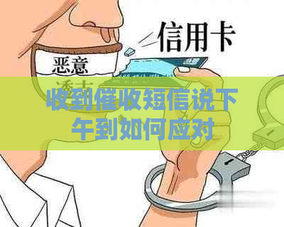 收到短信说下午到如何应对