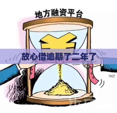 放心借逾期了二年了