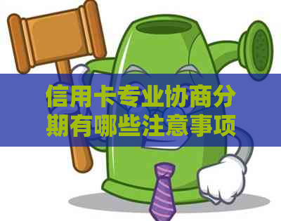 信用卡专业协商分期有哪些注意事项