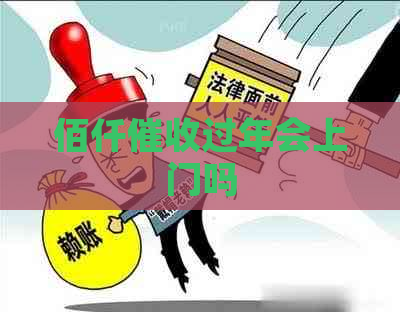 佰仟过年会上门吗