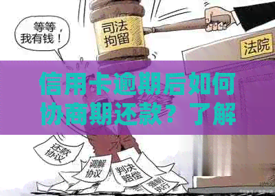 信用卡逾期后如何协商期还款？了解详细步骤及注意事项