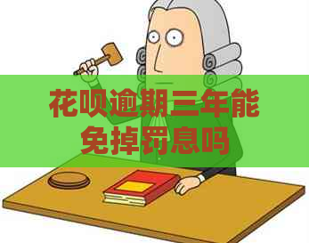 花呗逾期三年能免掉罚息吗