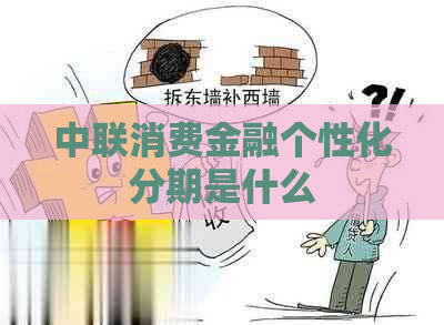 中联消费金融个性化分期是什么