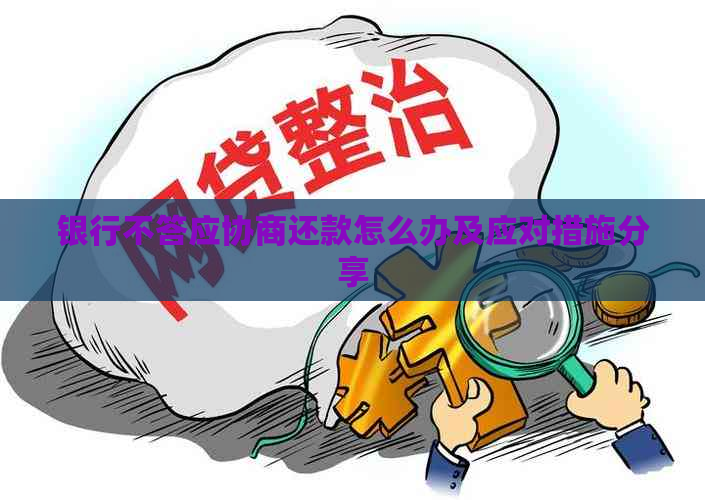 银行不答应协商还款怎么办及应对措施分享