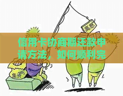 信用卡协商期还款申请方法，如何顺利完成？