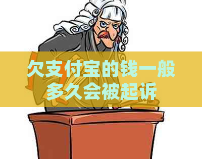 欠支付宝的钱一般多久会被起诉