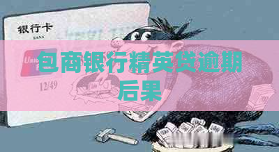 包商银行精英贷逾期后果