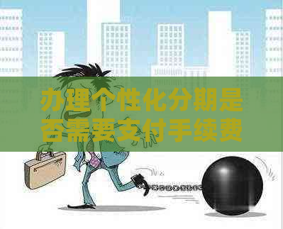 办理个性化分期是否需要支付手续费