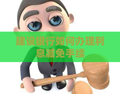 建设银行如何办理利息减免手续