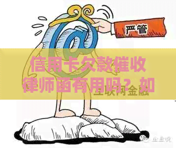 信用卡欠款律师函有用吗？如何处理？安全吗？