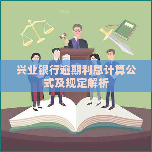 兴业银行逾期利息计算公式及规定解析