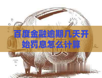 百度金融逾期几天开始罚息怎么计算