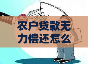 农户贷款无力偿还怎么办