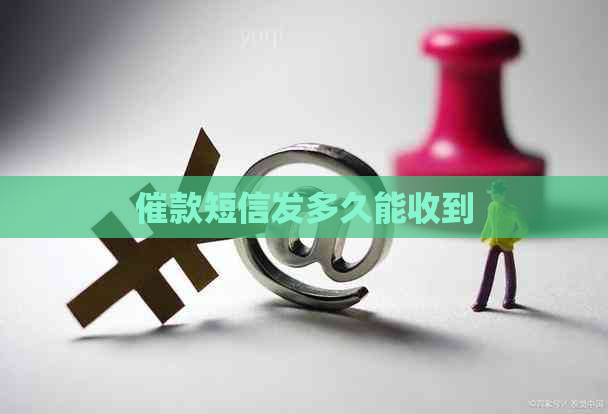 催款短信发多久能收到