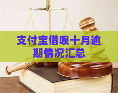 支付宝借呗十月逾期情况汇总