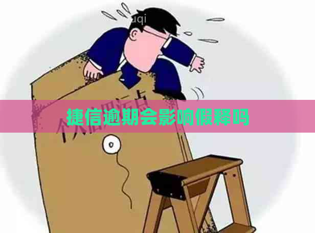 捷信逾期会影响假释吗