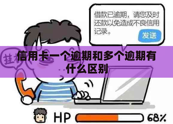 信用卡一个逾期和多个逾期有什么区别