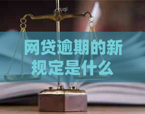 网贷逾期的新规定是什么