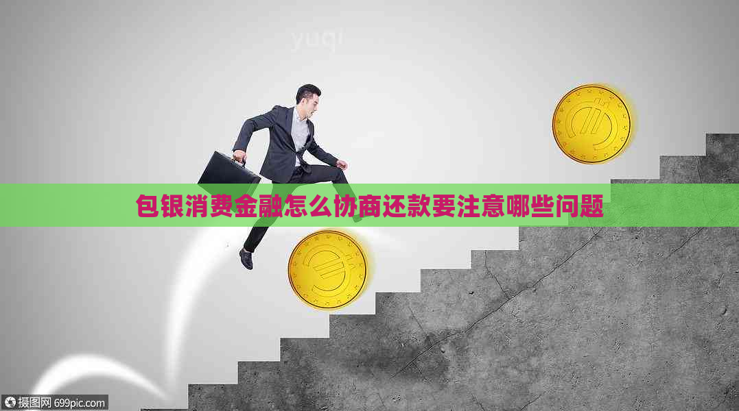 包银消费金融怎么协商还款要注意哪些问题