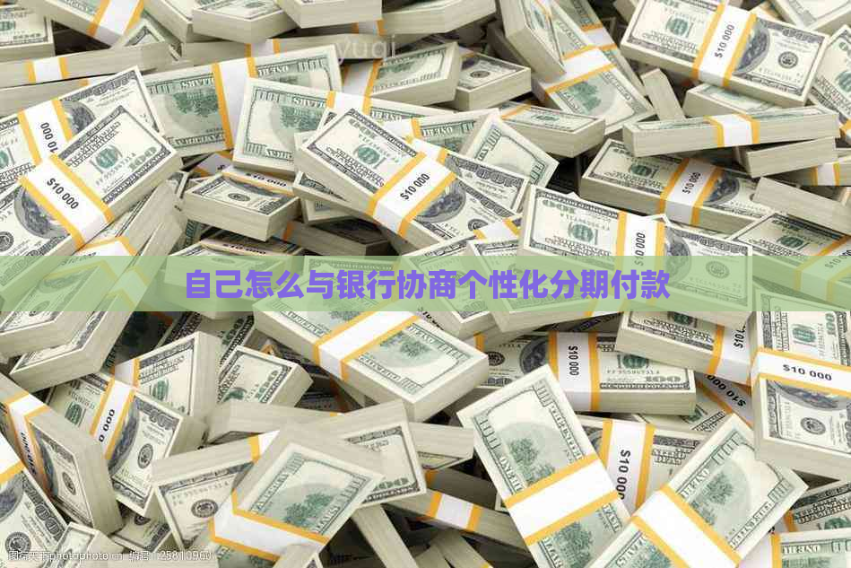 自己怎么与银行协商个性化分期付款