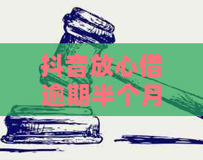 抖音放心借逾期半个月后果严重吗