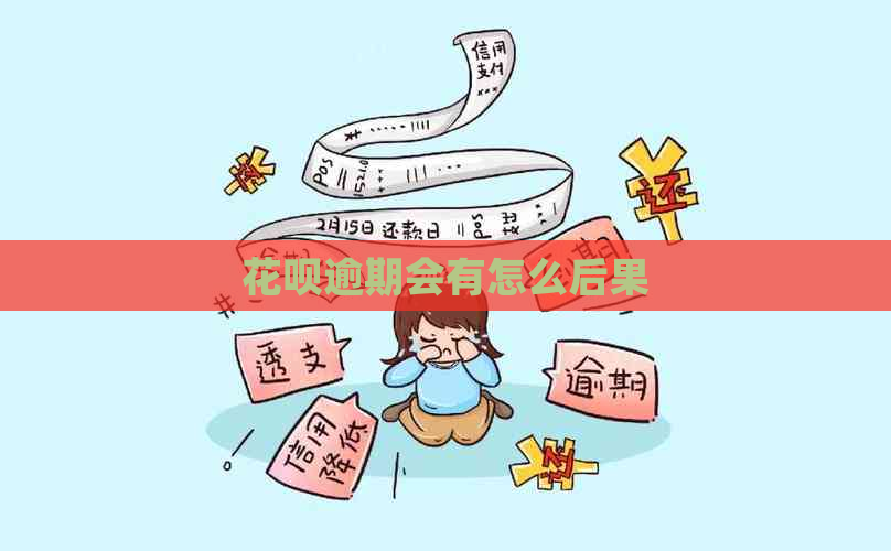 花呗逾期会有怎么后果