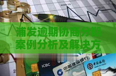 浦发逾期协商分期案例分析及解决方案