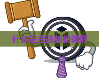 什么是金融纠纷调解