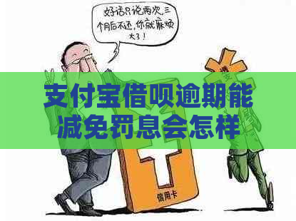 支付宝借呗逾期能减免罚息会怎样