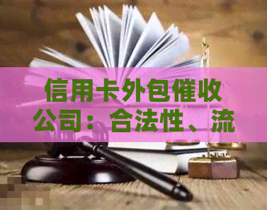 信用卡外包公司：合法性、流程、影响及如何     全面解析